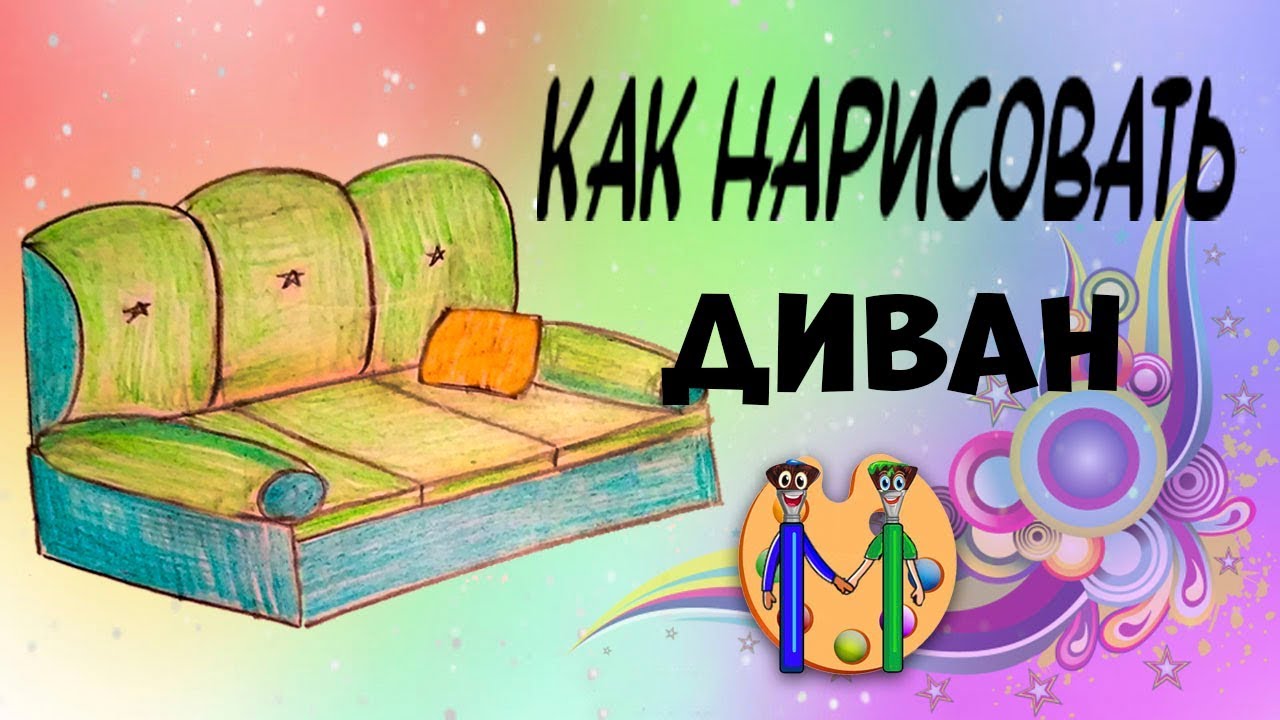 Как нарисовать диван. Онлайн-школа рисования 
