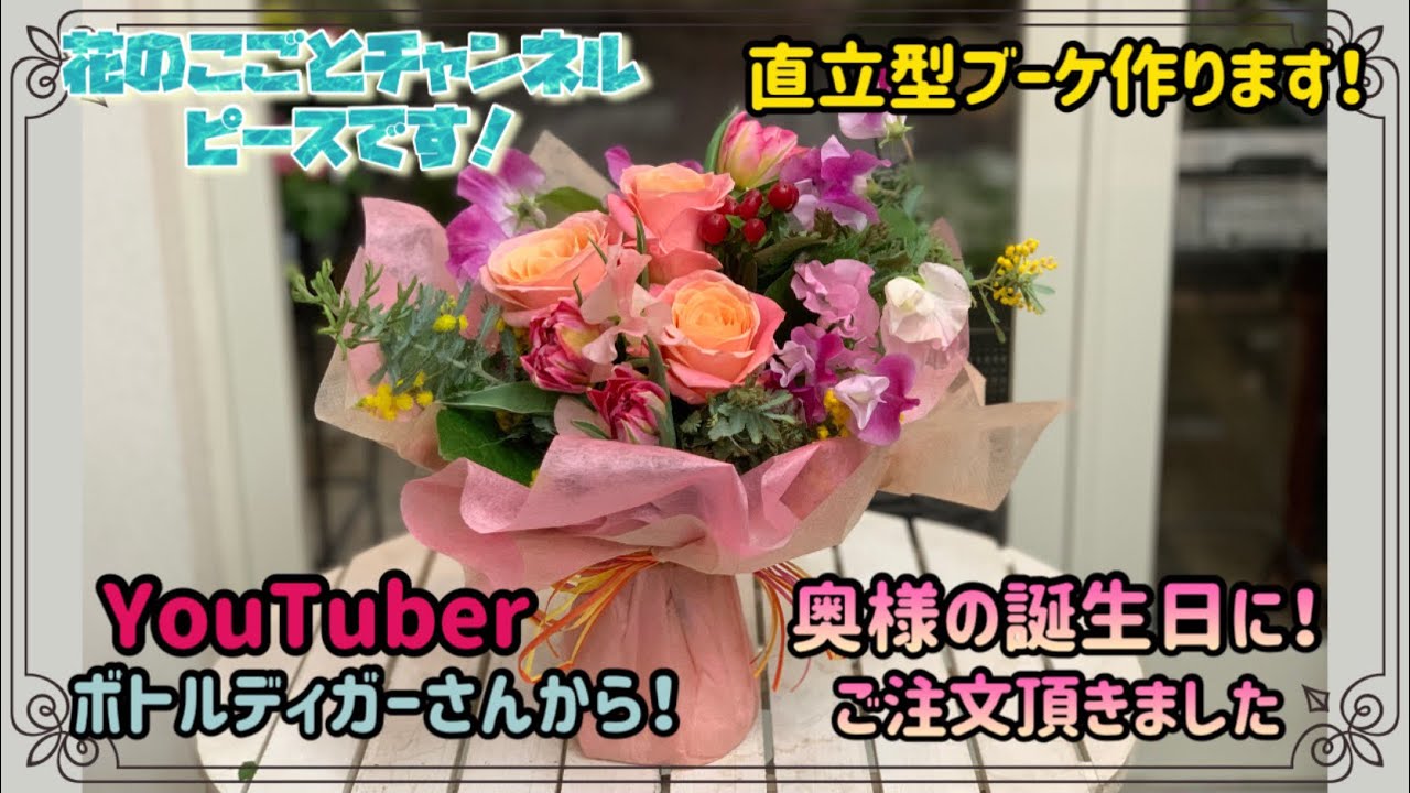 【スタンディングブーケ】再アップします💦 手違いで消えちゃいました(T ^ T) YouTuberボトルディガーさんからのご依頼の奥様の誕生日用ブーケです！#401