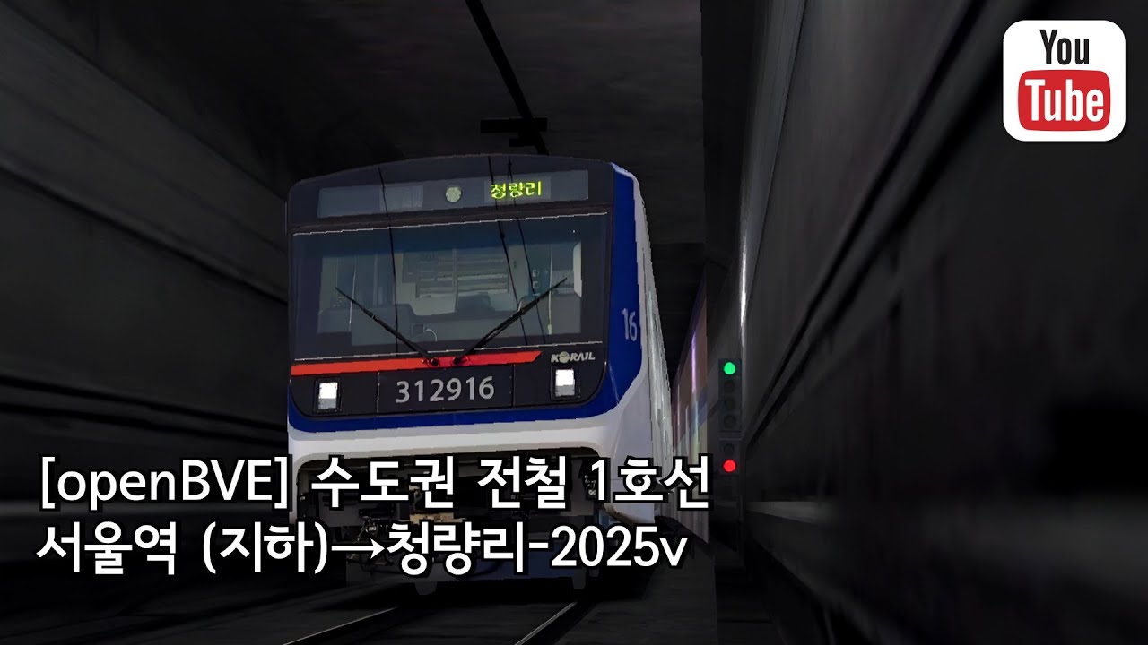 [openBVE] 수도권 전철 1호선 서울역 (지하)→청량리-v2025