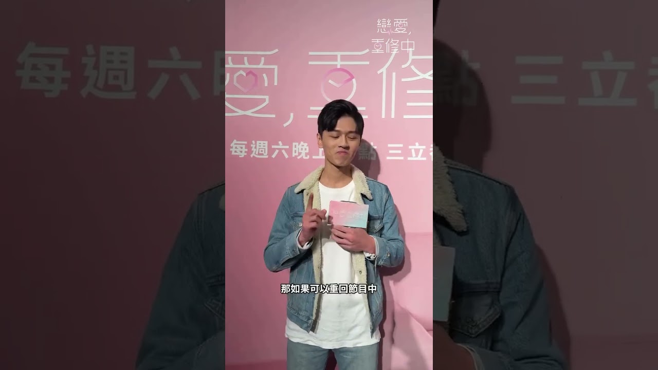 重修生 鎮奇 的快問快答！他最想重新選擇...？｜《戀愛,重修中》 #戀愛重修中 #shorts