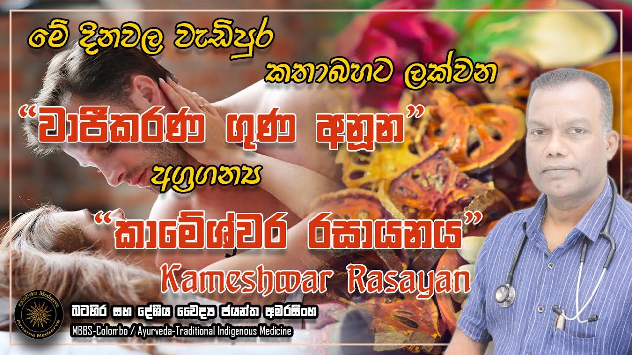 මේ දිනවල වැඩිපුර කතාබහට ලක්වන වාජීකරණ ගුණයෙන් අනූන අග්‍රගන්‍ය කාමේශ්වර රසායනය | Kameshwar Rasayan