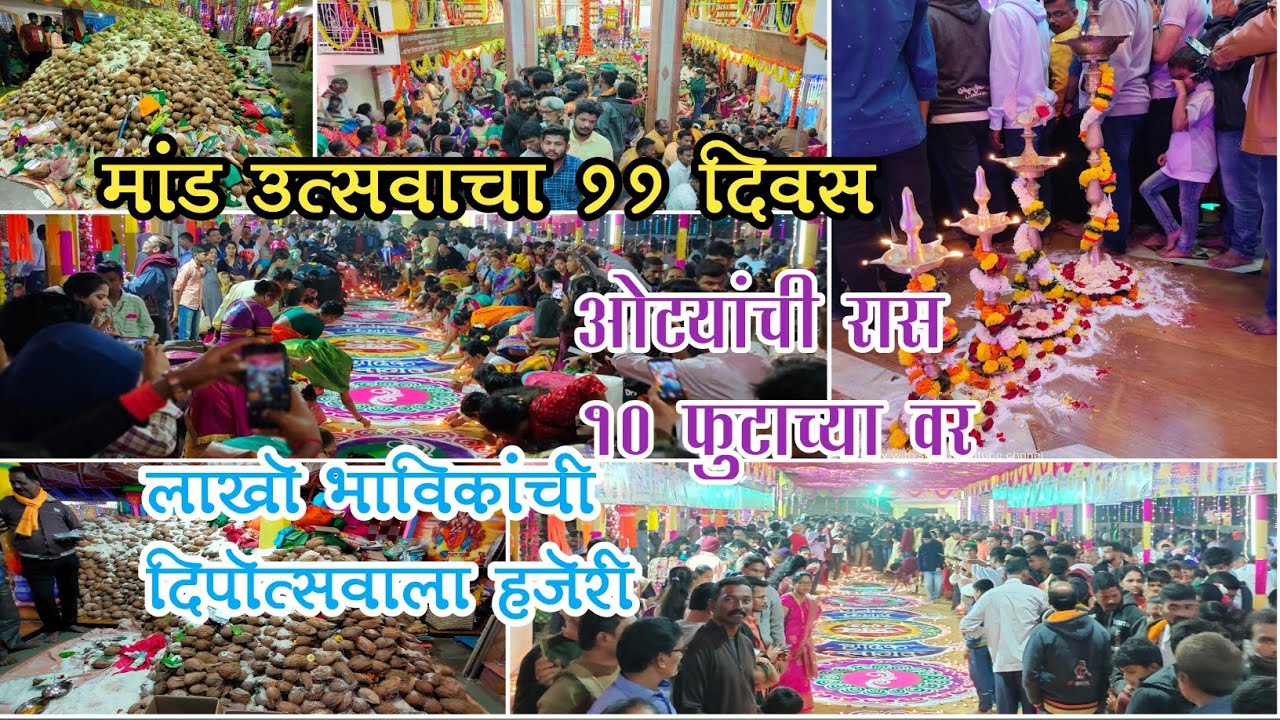 मांड उत्सवाचा ११ दिवस मंदिर परिसरामध्ये दिपोत्सव आणि रांगोळी #sindhudurg #malvan #पालखी #kokan #कोकण