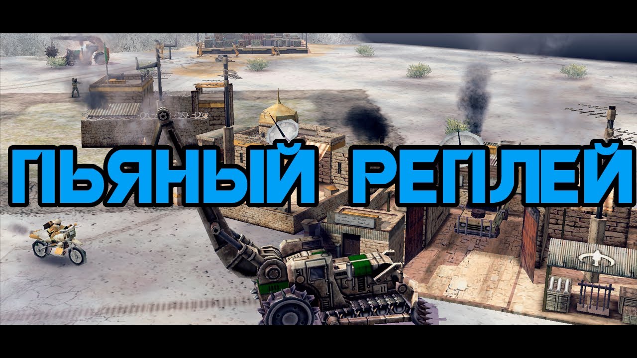 Водка с Пивом VS Кофе с Колой.А также Разрушители, технички и прочий хлам 1v1.[C&C Generals Contra]
