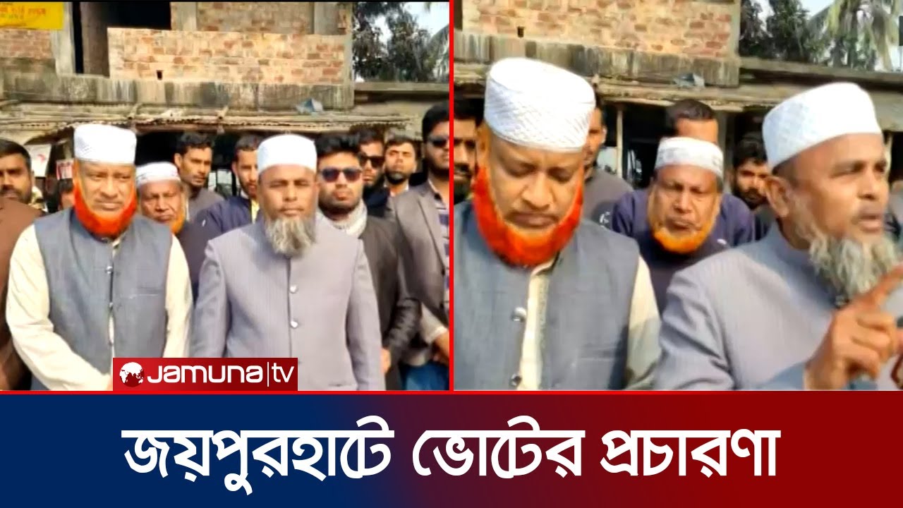 জয়পুরহাট-১ আসনে জমে উঠেছে ভোটের প্রচারণা | Joypurhat | Jamuna TV