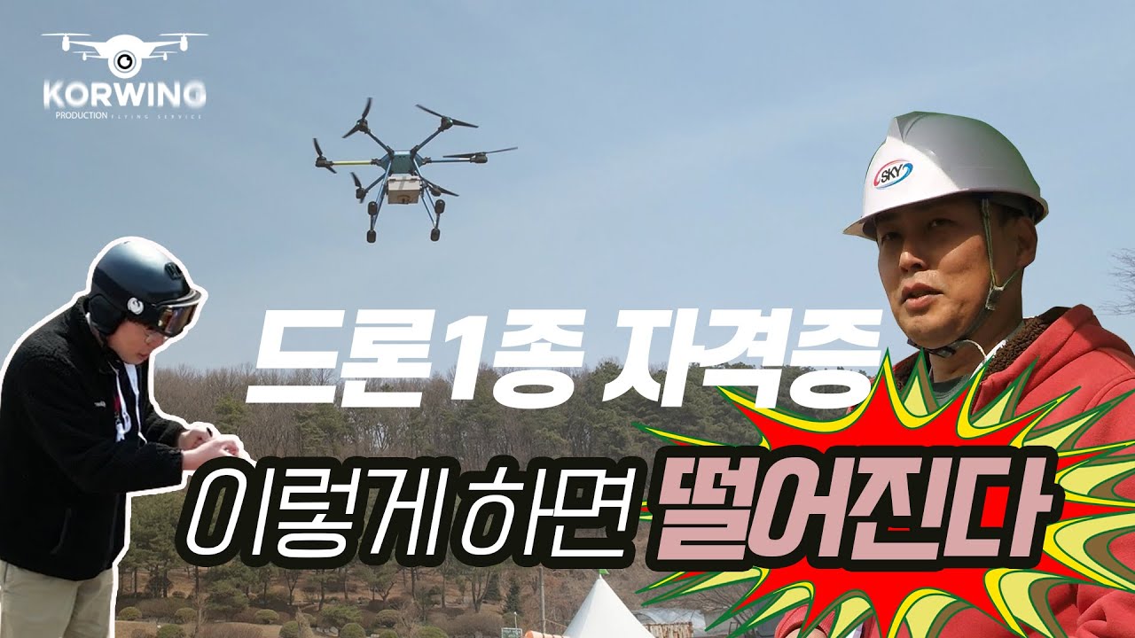 드론 1종 자격증 실기  구호 및 조종 원 포인트 강의  입문자들께 바칩니다. 💥