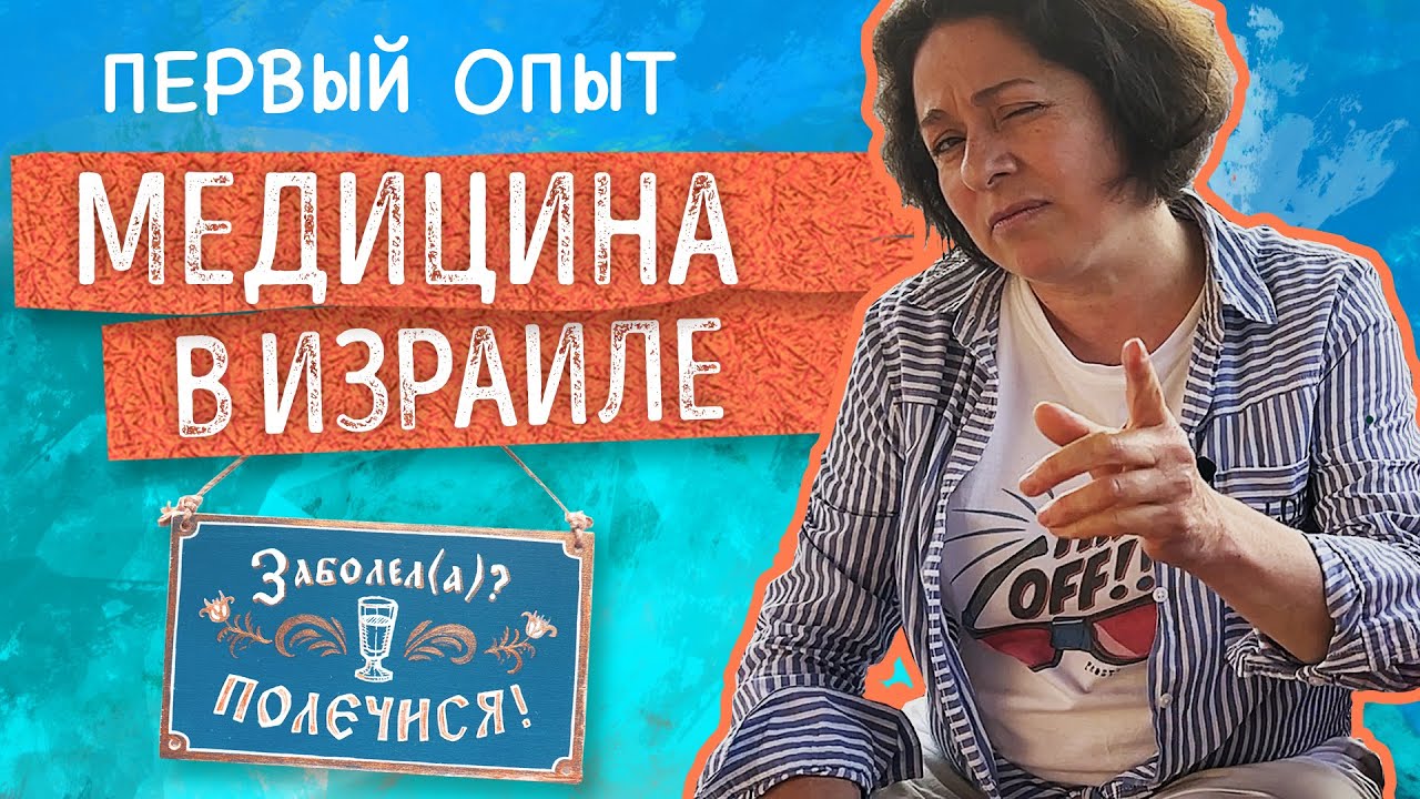 РЕПАТРИАЦИЯ в ИЗРАИЛЬ. КАК устроено МЕДИЦИНСКОЕ обслуживание? Мой первый опыт