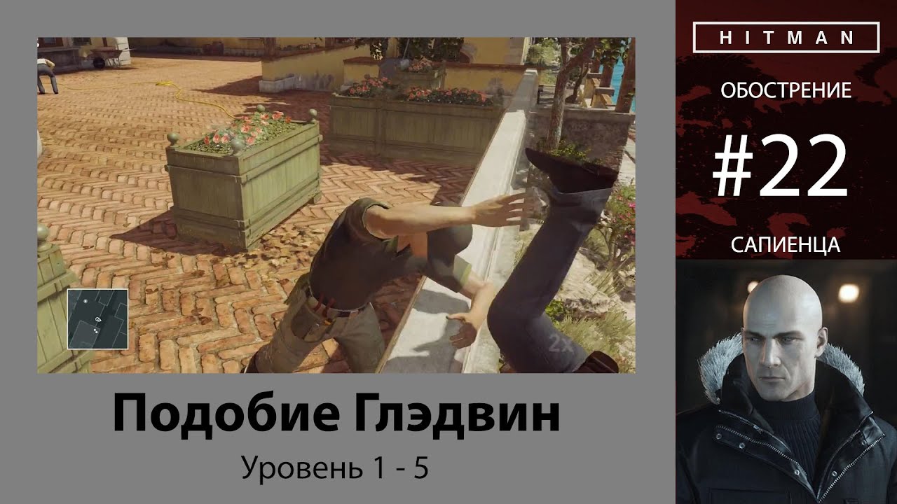 HITMAN - Обострение #22 - Подобие Глэдвин 5/5 - бесшумный убийца
