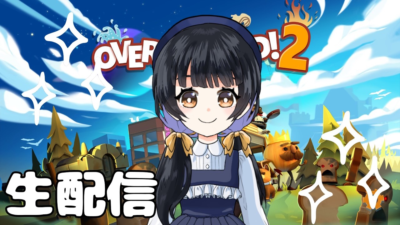 バレンタインだね～！じゃあオーバークック2で！※テスト配信込み