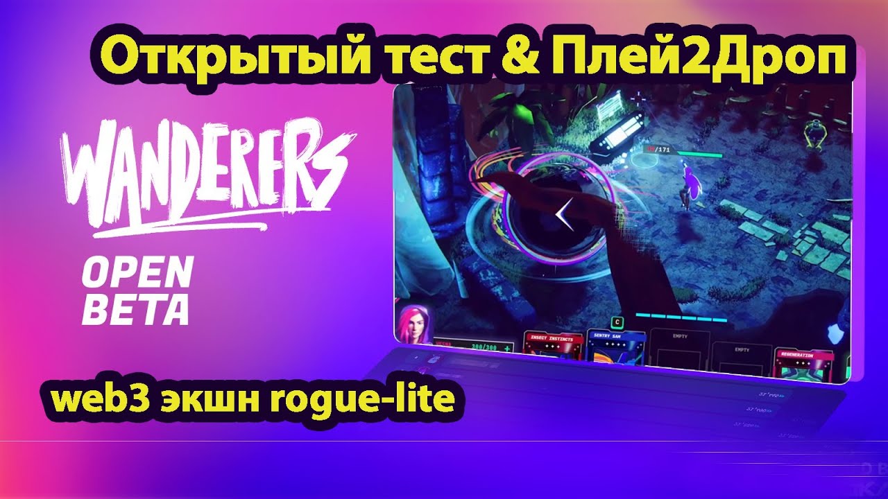 #play2drop ||  WANDERERS - web3 sci-fi экшен rogue-lite. Первый открытый тест игры и фарм $WANDER