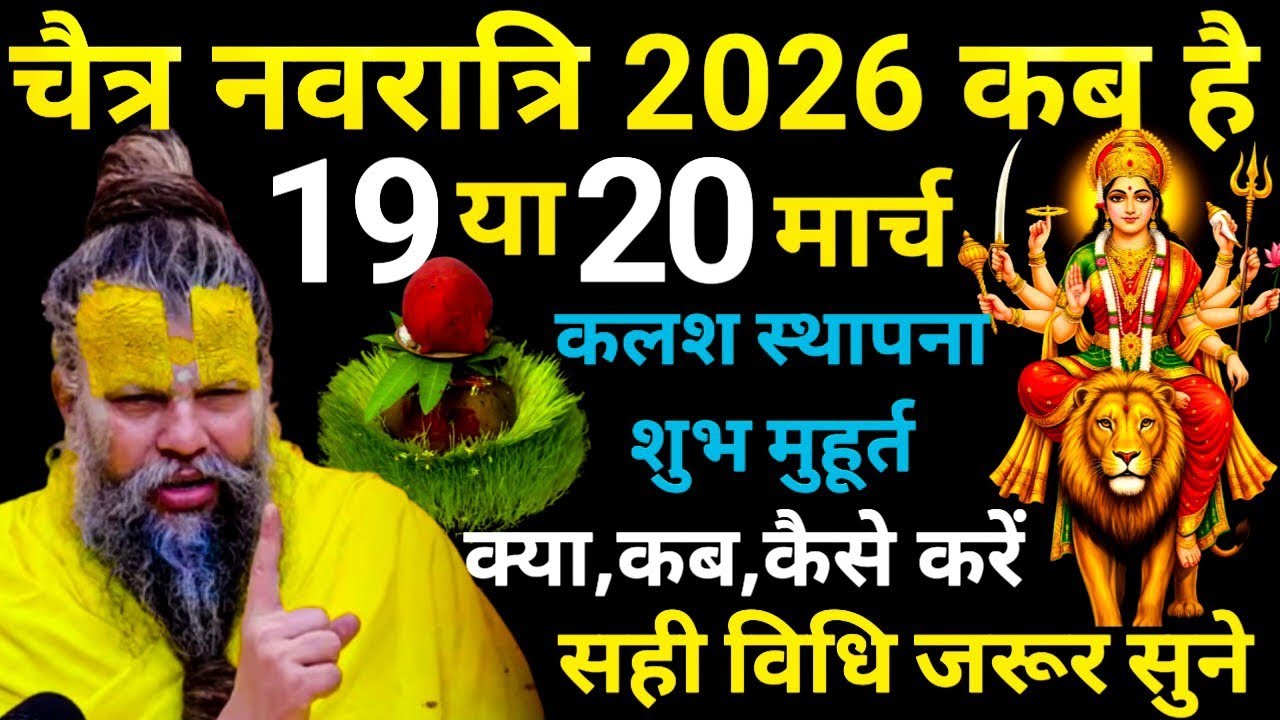 चैत्र नवरात्रि कब है 19 या 20 मार्च।कलश स्थापना शुभ मुहूर्त।नवरात्रि पूजा विधि।Premanand Ji Maharaj 