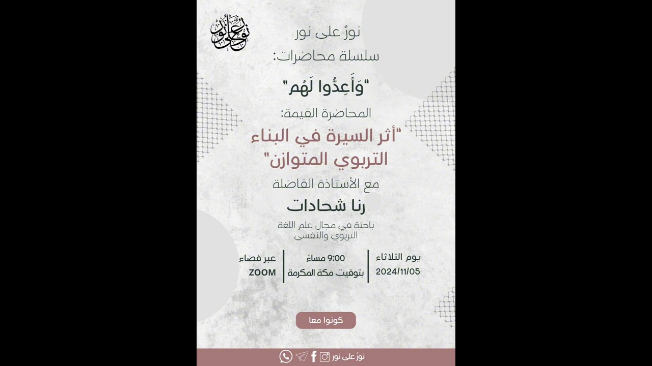 أثر السيرة في البناء التربوي المتوازن/ أ.رنا شحادات