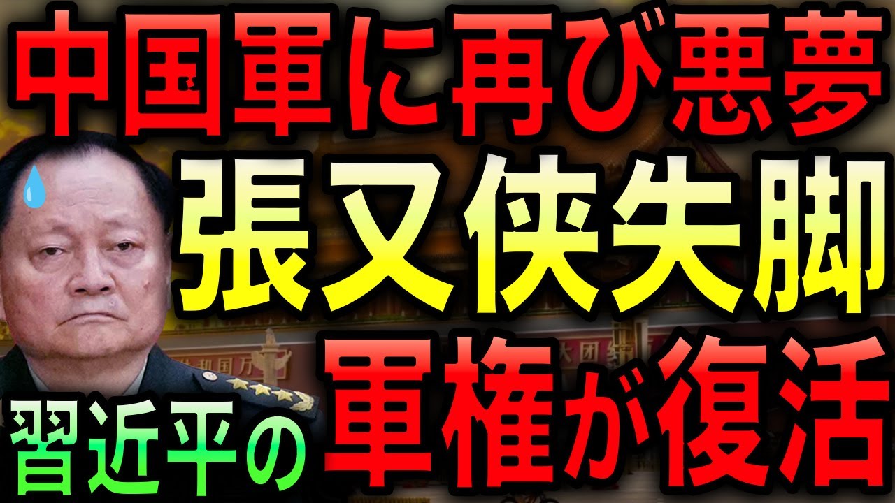 【速報】中国軍トップの張又侠が失脚！習近平が軍権を再度掌握！台湾有事リスクが跳ね上がる可能性も！【JAPAN 日本の凄いニュース 光岡克己の政経社会】