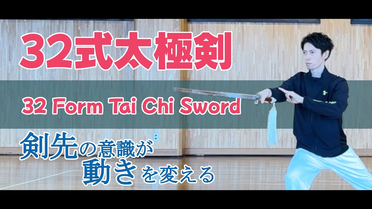 【表演】-32 Form Tai Chi Sword-初心者におすすめ32式太極剣（正面）