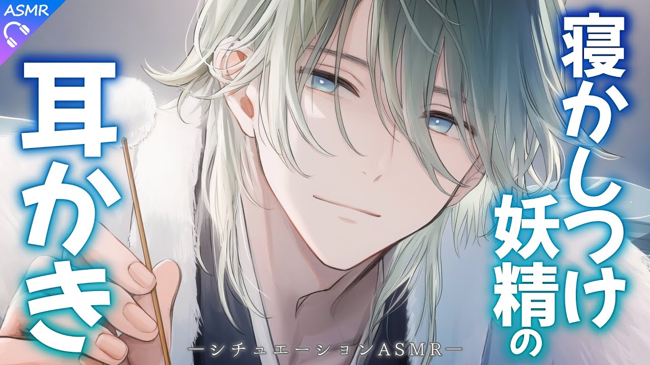 【ASMR】寝れない時に現れる妖精さんが、耳かきをしてくれるお話。【耳かき/睡眠導入/シチュエーションボイス/バイノーラル/ロールプレイ/#新人vtuber 】