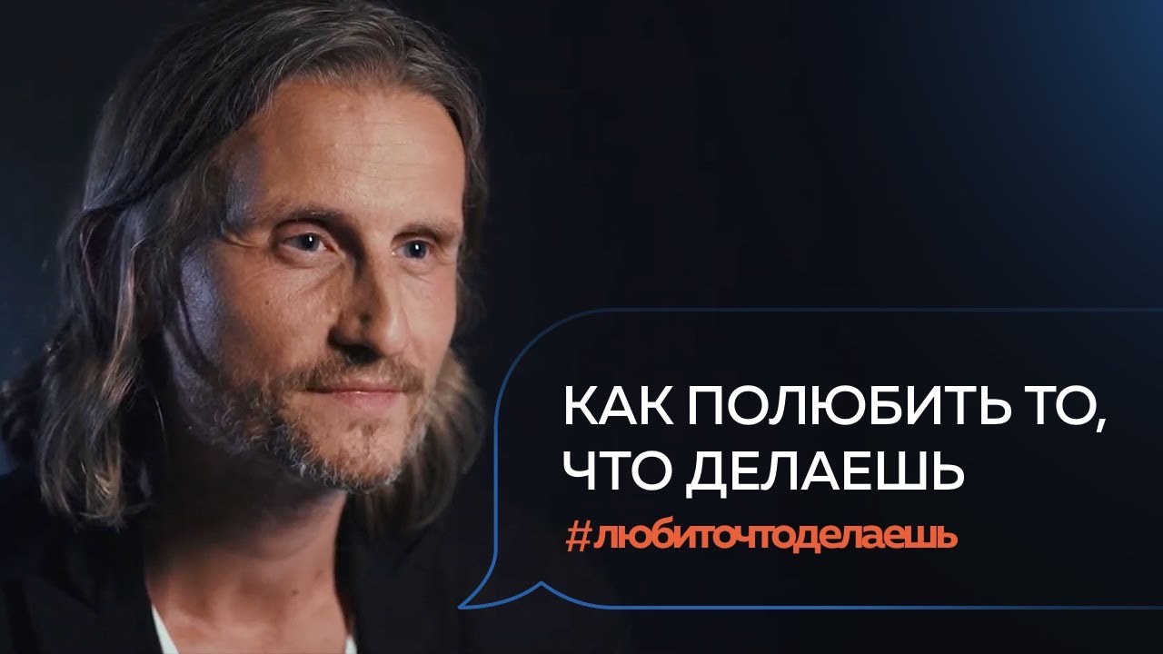 Артём Агабеков | КАК ПОЛЮБИТЬ ТО, ЧТО ДЕЛАЕШЬ?