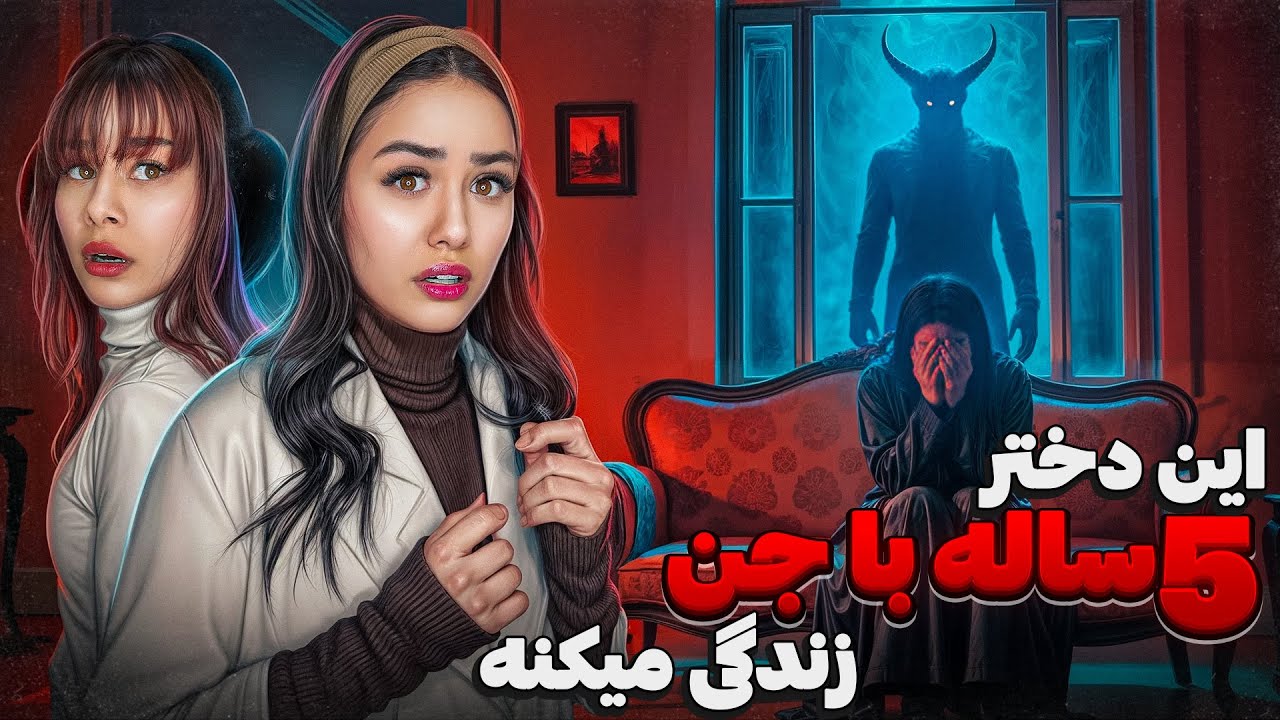 رفتیم خونه دخترى كه باجن زندگی میکرد😰