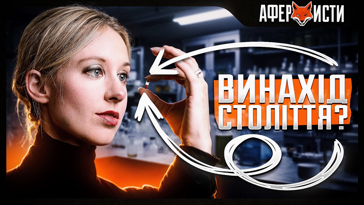 Чому НЕ МОЖНА вірити Кремнієвій долині - Елізабет Голмс та АФЕРА на $125 мільйонів