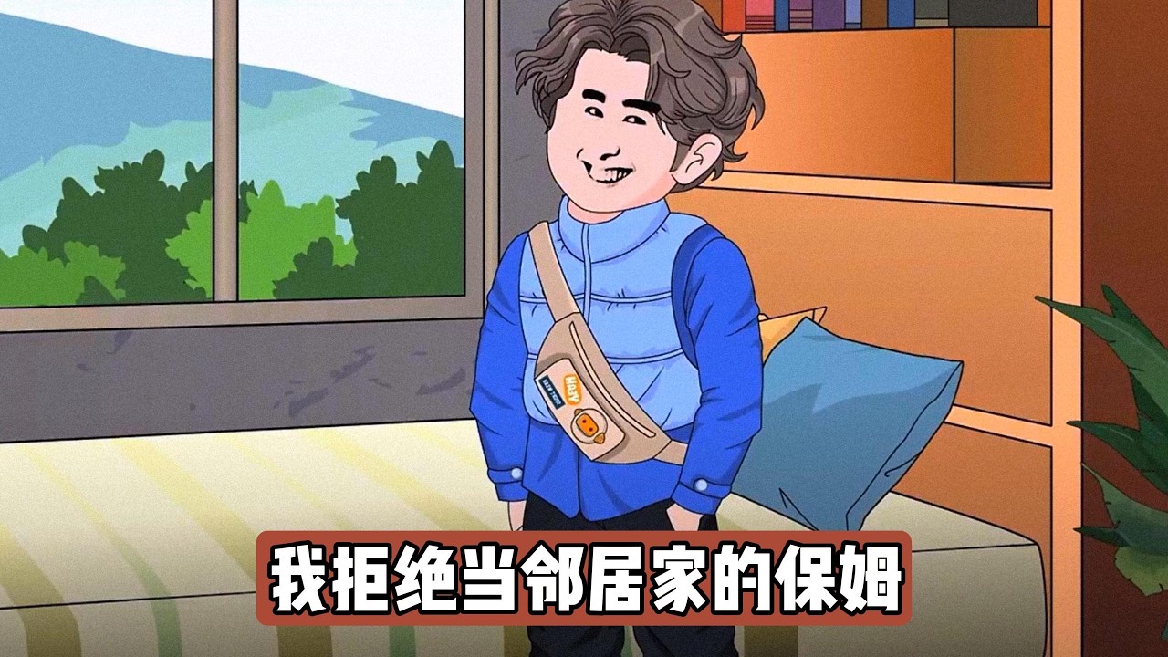 陈建国曾因帮邻居陈建国照顾父母被撞断腿，遭其霸占房屋、虐待乞讨，最终坠亡。重生后陈建国再次要求托孤时，重生者以街道紧急会议为由拒绝，陈建国试图道德绑架并威胁，重生者提出每月五万元看护费#动画推荐