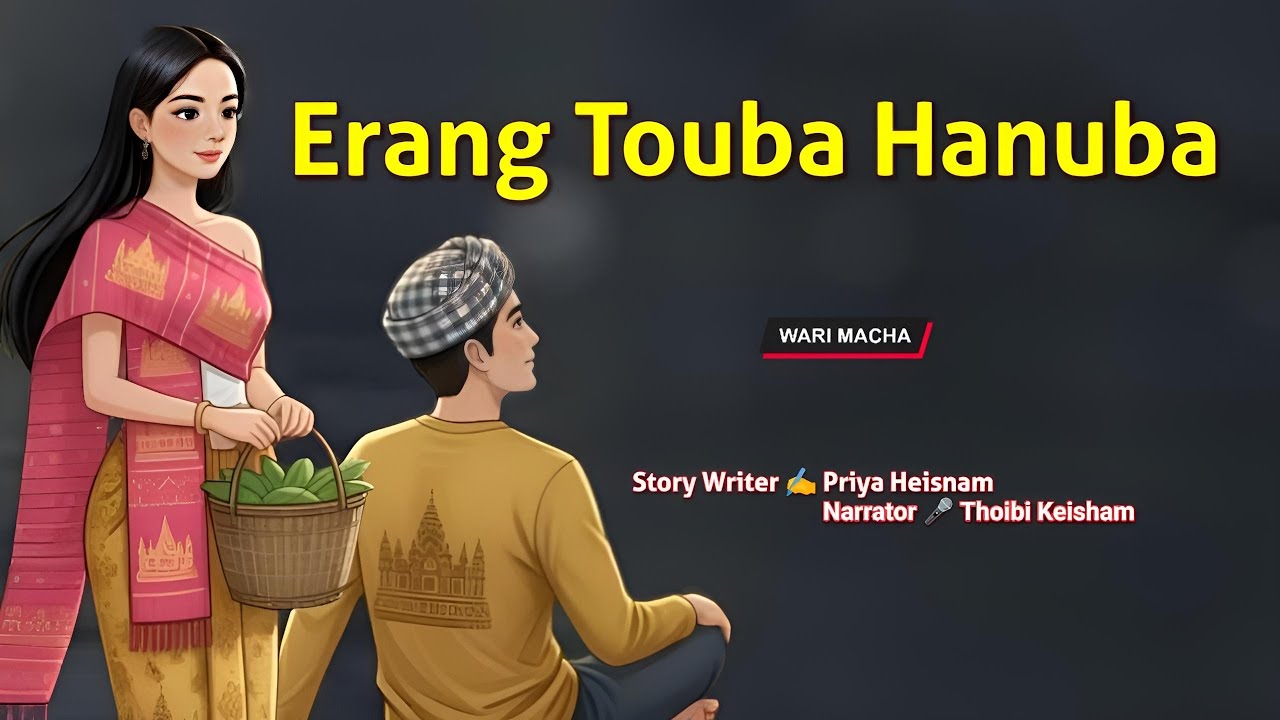 Erang Touba Hanuba || Manipuri Wari Macha || Record 🎤 Thoibi Keisham || Story ✍️ Priya Heisnam 