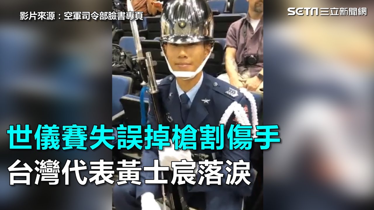 世儀賽失誤掉槍割傷手　台灣代表黃士宸落淚｜三立新聞網SETN.com