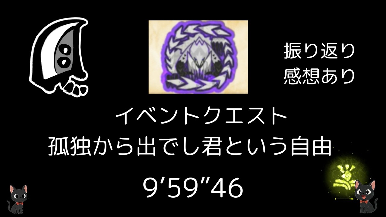 イベントクエスト　孤独から出でし君という自由　大剣ソロ　9'59