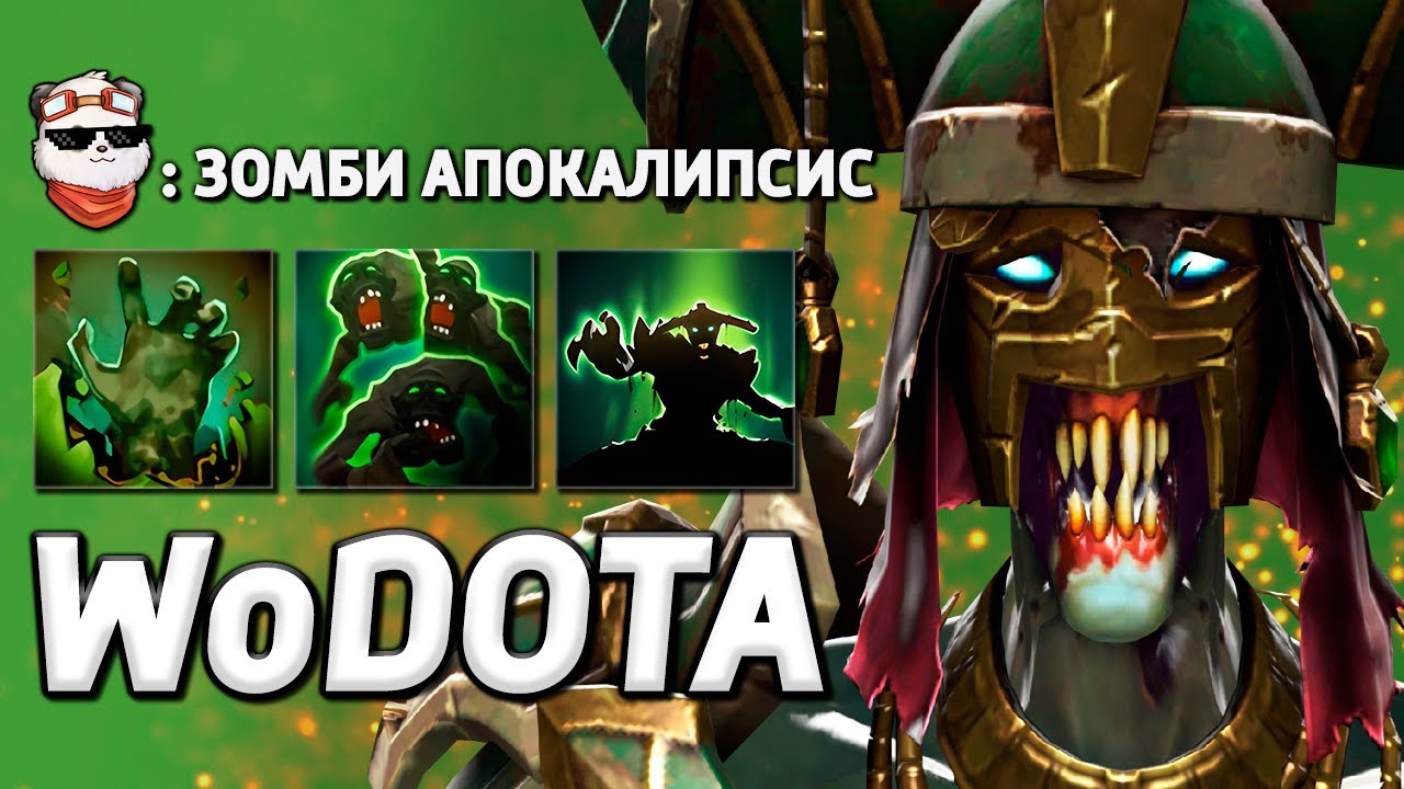 UNDYING в ЛОВКОСТЬ, ХОДЯЧИЕ МЕРТВЕЦЫ / WORLD OF DOTA / Дота 2