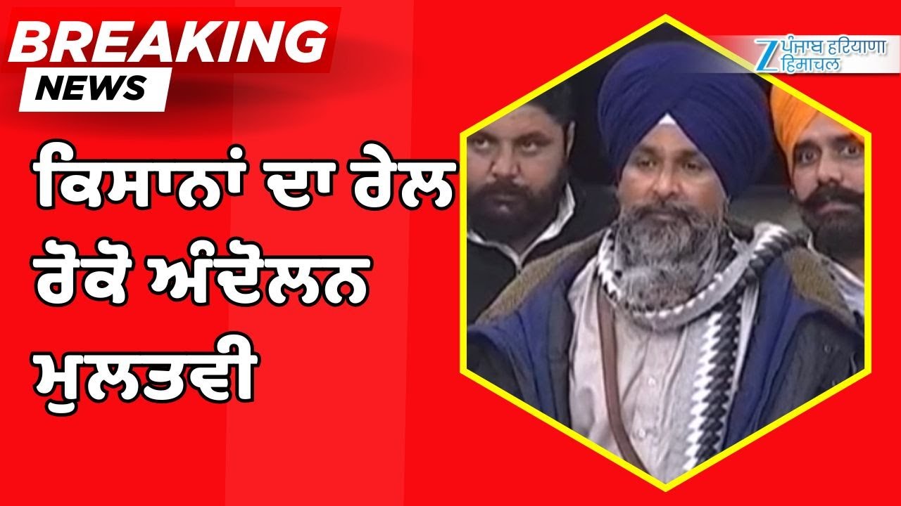 ਕਿਸਾਨਾਂ ਦਾ ਰੇਲ ਰੋਕੋ ਅੰਦੋਲਨ ਮੁਲਤਵੀ | Farmers Protest | Rail Roko Andolan | Sarwan Singh Pandher