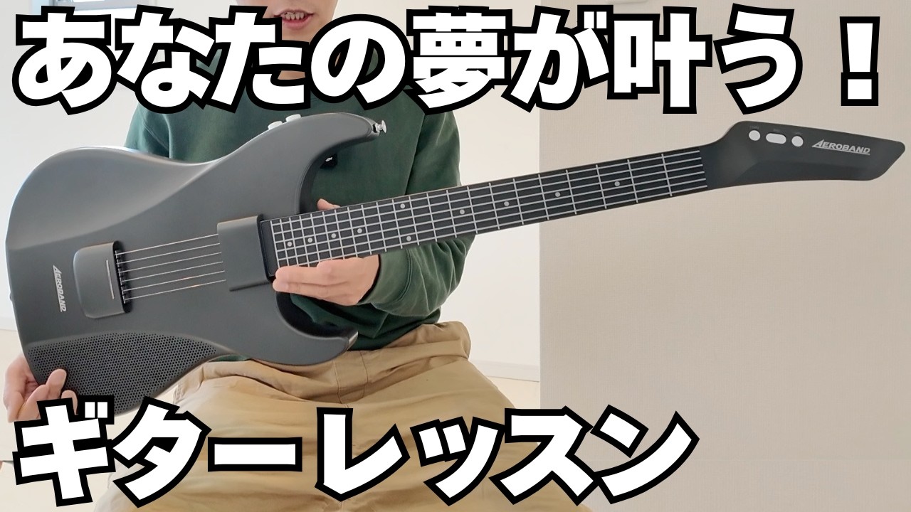 【もう諦めない】エアロバンドギターレッスン１「ドレミファソラシド」