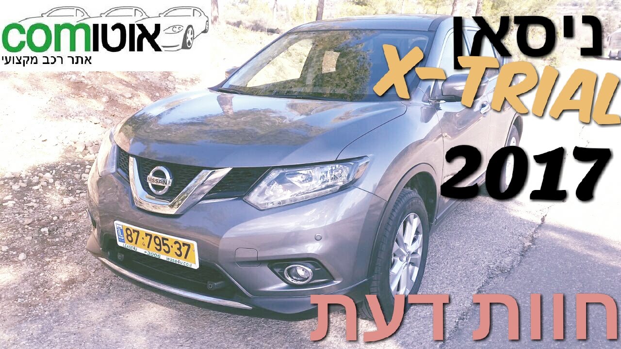 ניסאן X TRAIL  חוות דעת | מבחן דרכים | ניסאן אקס טרייל  2017  |  אוטוקום