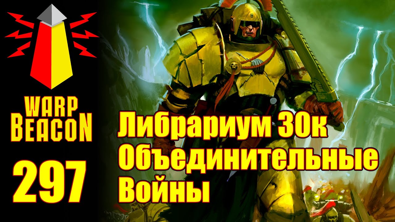 WM 297: Librarium 30k - Unification Wars