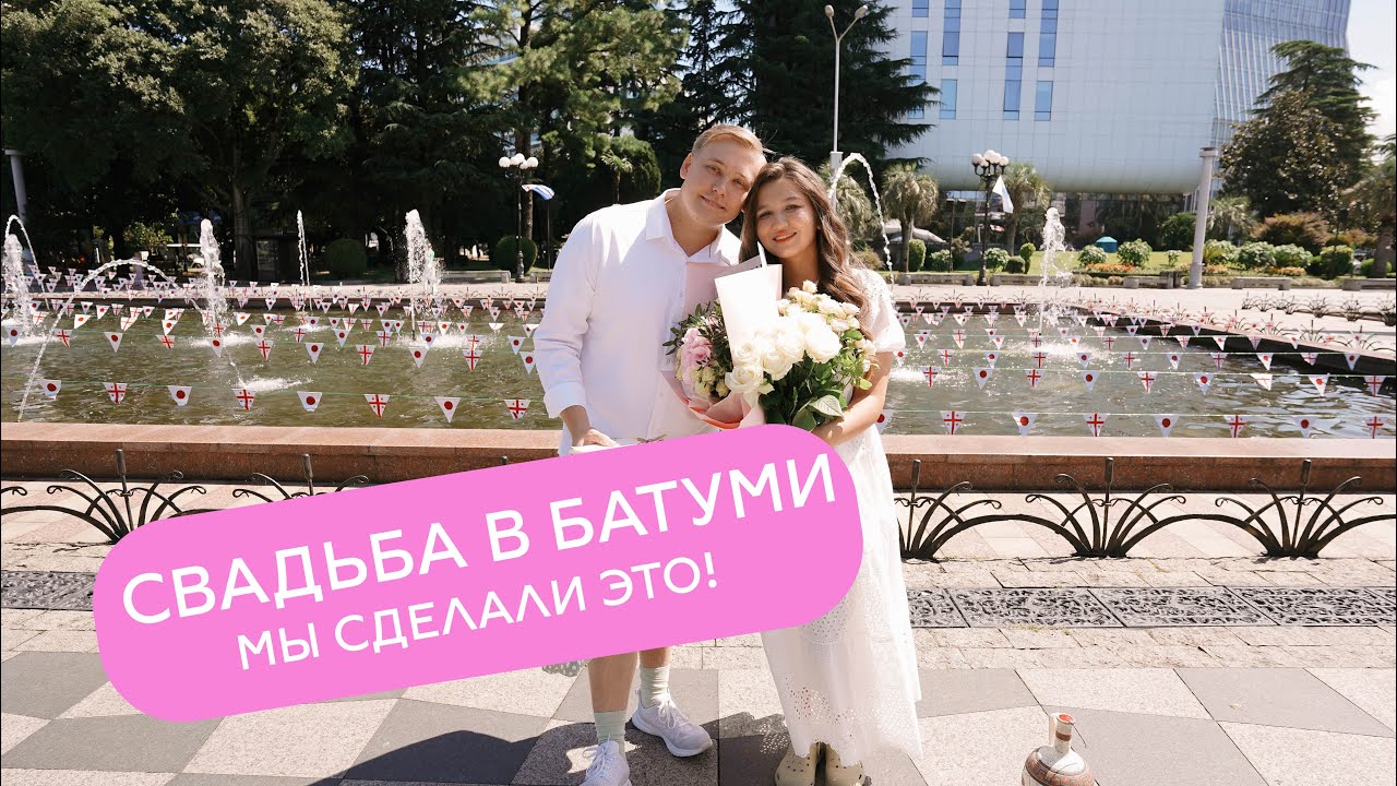 КАК ЖЕНИТЬСЯ В БАТУМИ | СВАДЬБА В ГРУЗИИ | НАШ ОПЫТ