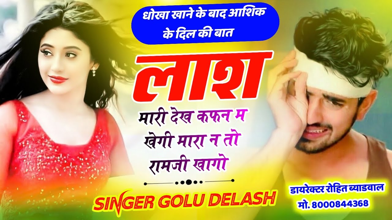 लाश मारी देख कफ़न म खेगी मारा न तो रामजी खागो // Singer Golu Delash // एक दम जख्मी अंदाज मे //So Sad