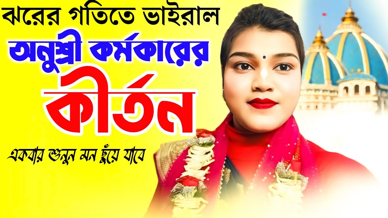 সব্যসাচী চ্যাটার্জী প্রিয় ছাত্রীর কণ্ঠে এই লীলা টি শুনুন/ Leela kirtan। Anushree karmokar kirtan