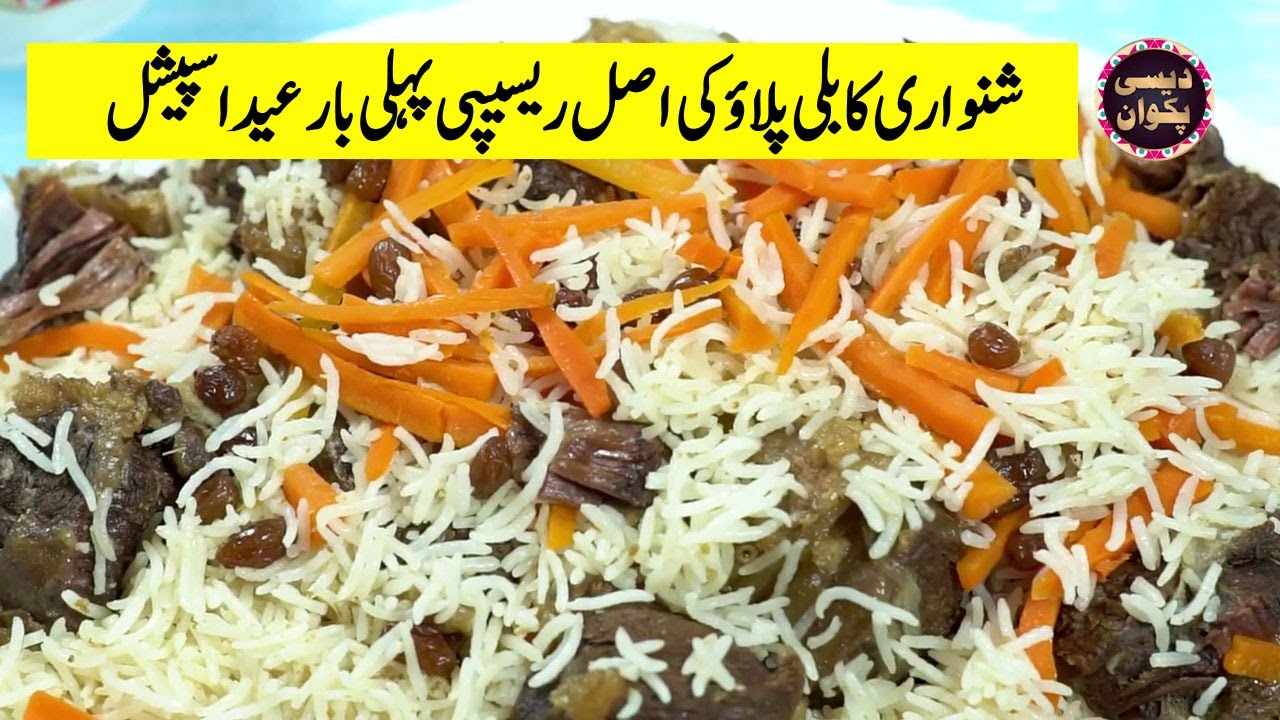 Asal Shinwari kabuli pulao recipe #desipakwan صرف ایک مصالحے سے بنائیں اصل شنواری کابلی پلاؤ