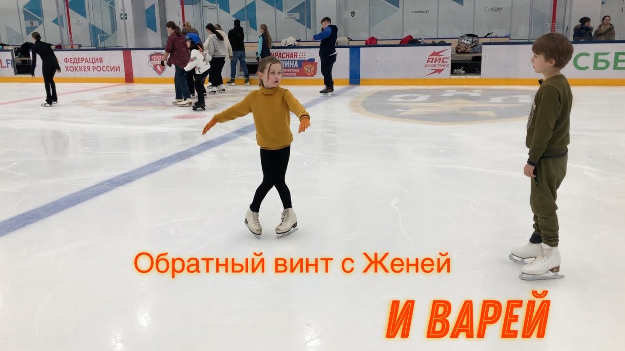 Обратный винт с Варей и Женей.