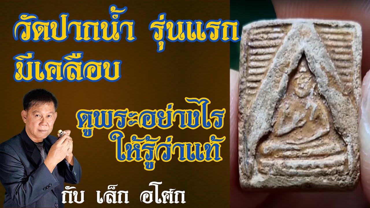 วัดปากน้ำ รุ่นแรก มีเคลือบ - ดูพระอย่างไร ให้รู้ว่าแท้ กับ เล็ก อโศก