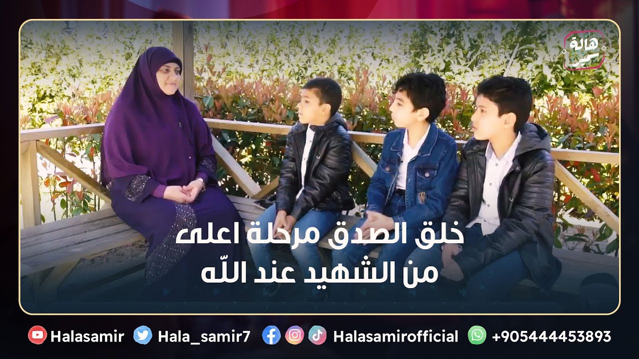 خلق الصدق مرحلة اعلى من الشهيد عند الله.. تعرف عليه وعلى معناه مع د. هالة سمير