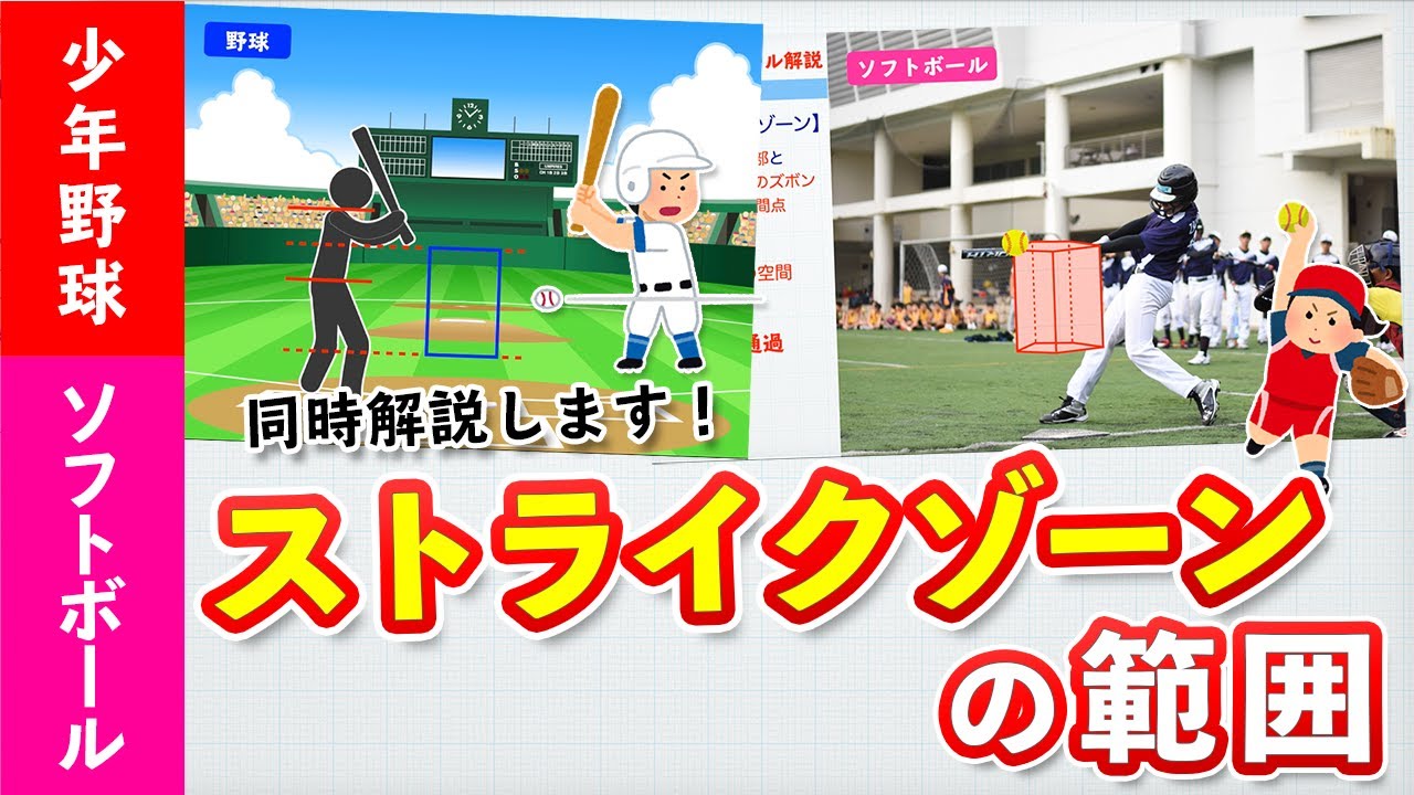 【野球・ソフトボール同時解説】初心者でもわかる！ストライクゾーンの範囲 ［2021年最新版］