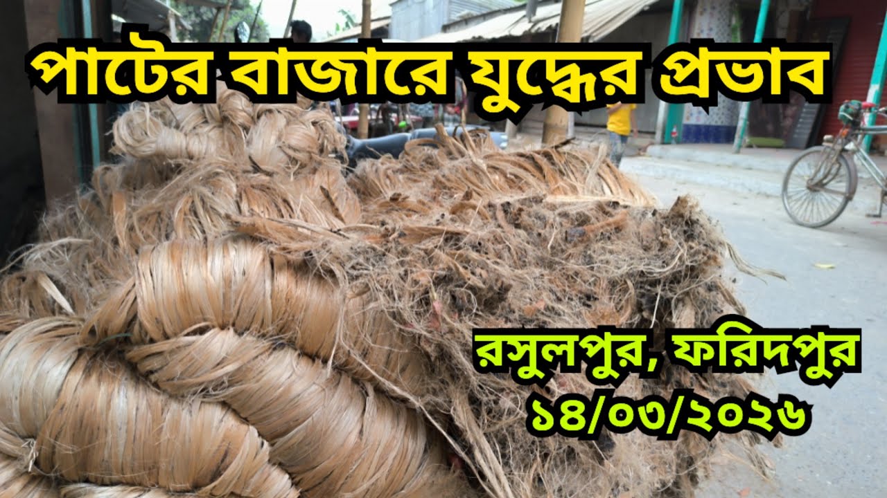 14.03.2026 পা‌টের বাজা‌রে যু‌দ্ধের প্রভাব | Jute Price Today | pater bazar| Faridpur.