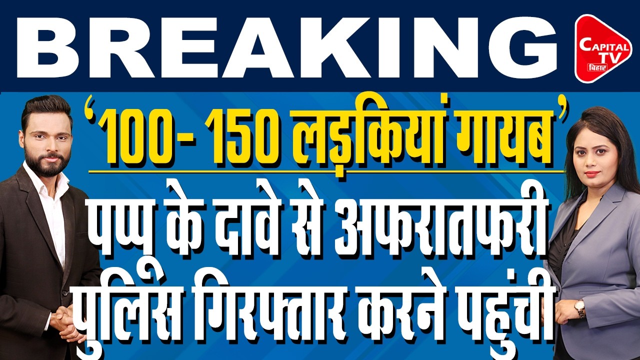 पप्पू यादव पर फिर तगड़ा एक्शन, झूठ बोल फंसे सांसद ! | Capital TV Bihar