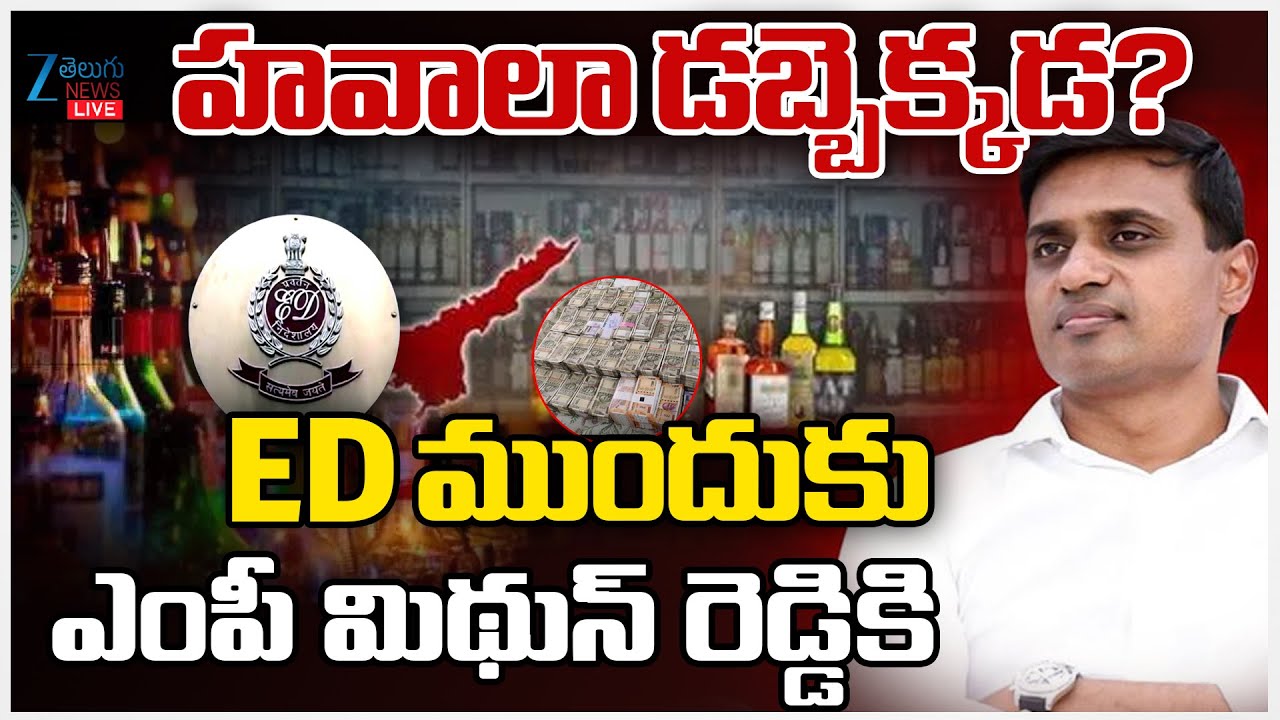 LIVE: ED Issues Notice To MP Mithun Reddy | AP Liqour Scam | YS Jagan |  ED ముందుకు మిథున్‌ రెడ్డి