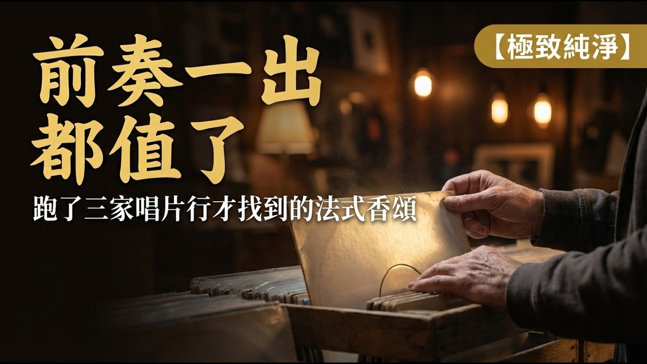 📻 為了這首沒有名字的法式香頌，我連跑了三家實體二手唱片行｜沒想到前奏一出，一切都值了｜極致純淨的手風琴