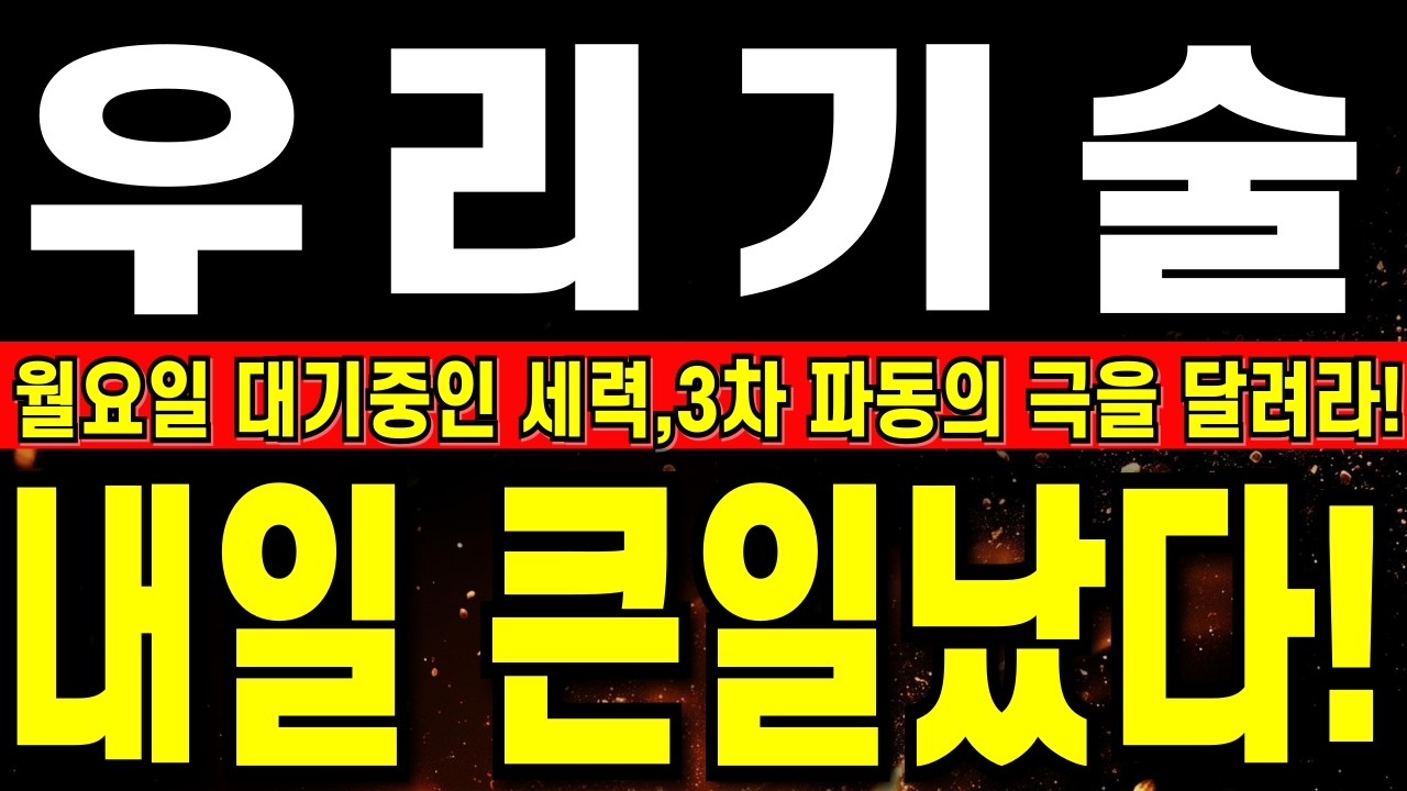 [우리기술 주가전망] 우리, 월요일 긴급속보에 진짜 큰일났다!!    월요일 대기중인 세력,3차 파동의 극을 달려라!     #우리기술  #smr관련주 #smr #원전