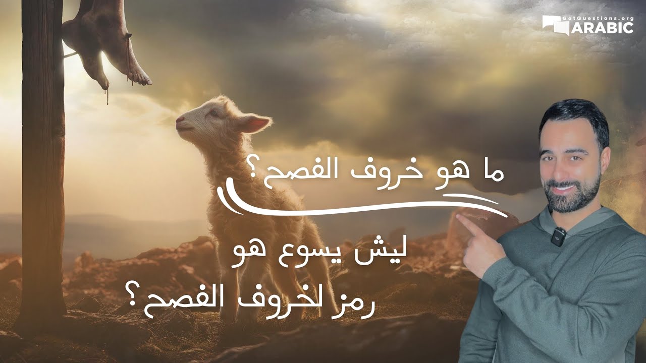 ما هو خروف الفصح؟ كيف يكون يسوع هو خروف فصحنا؟