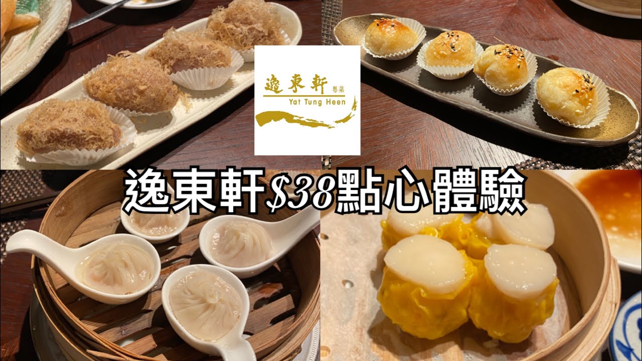 《$38食米芝蓮點心》逸東酒店(Eaton Hotel)逸東軒(Yat Tung Heen)點心體驗