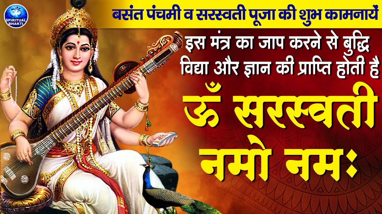 माँ सरस्वती मंत्र || ॐ सरस्वती नमो नमः || Maa Saraswati Mantra