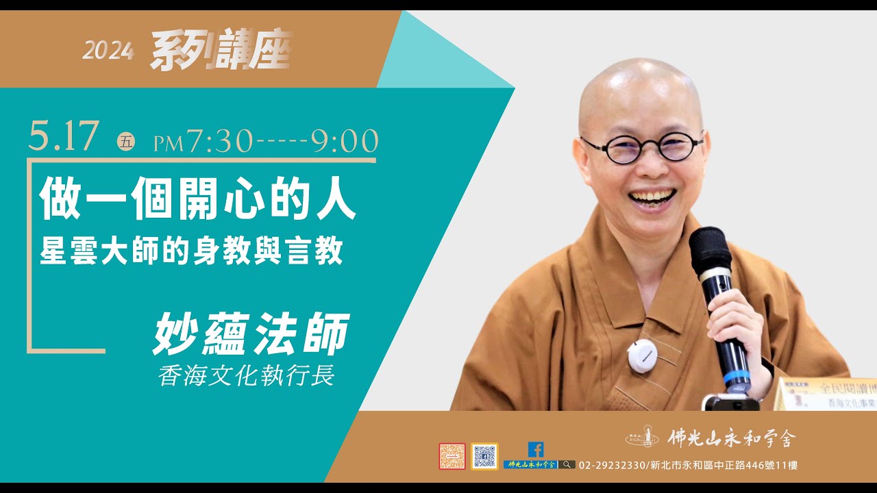 5/17星期五，晚上7點半，主題：做一個開心的人-〈星雲大師的身教與言教〉 講師：妙蘊法師/香海文化執行長