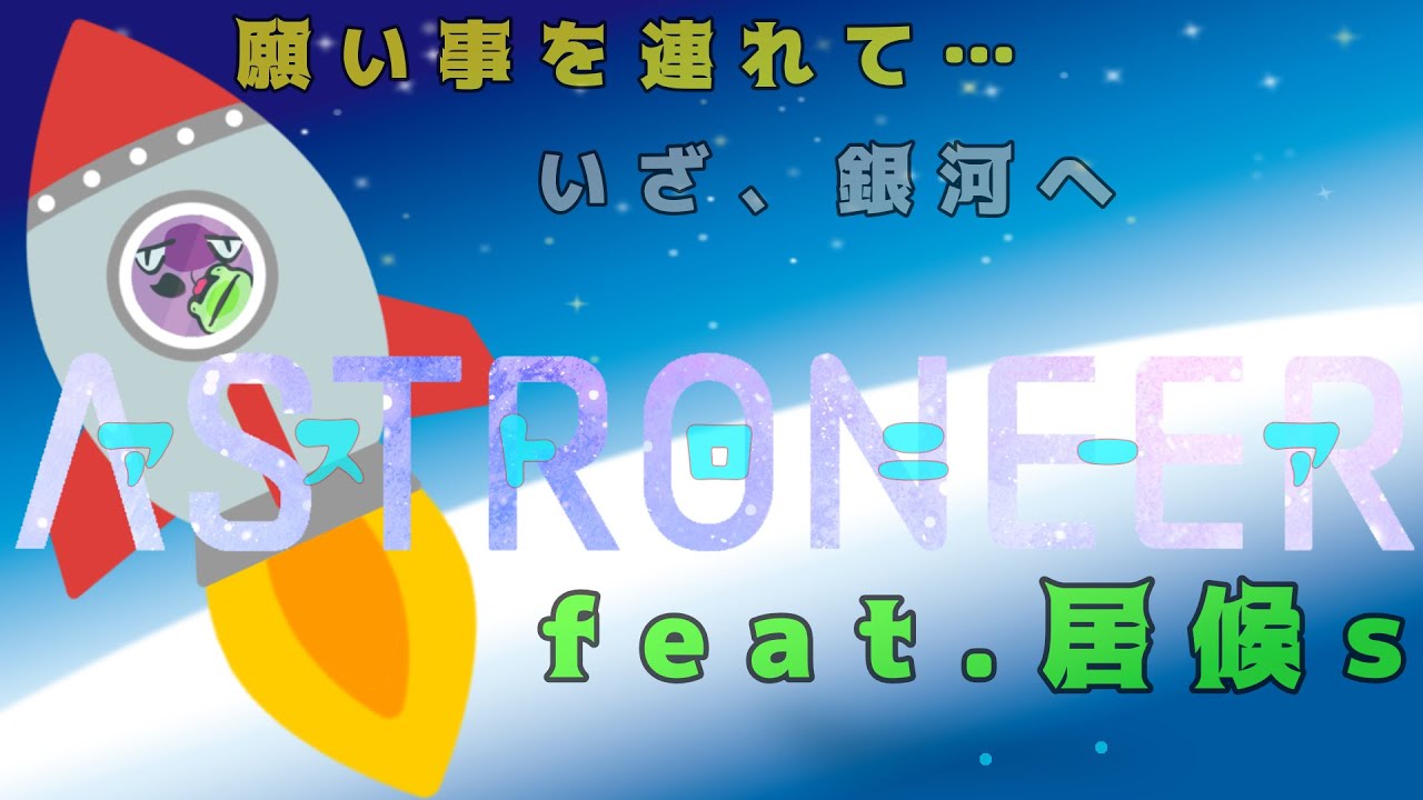 【居候コラボ】いきなりDLCから始まる猛者たち ひげ視点【ASTRONEER G.W #2】