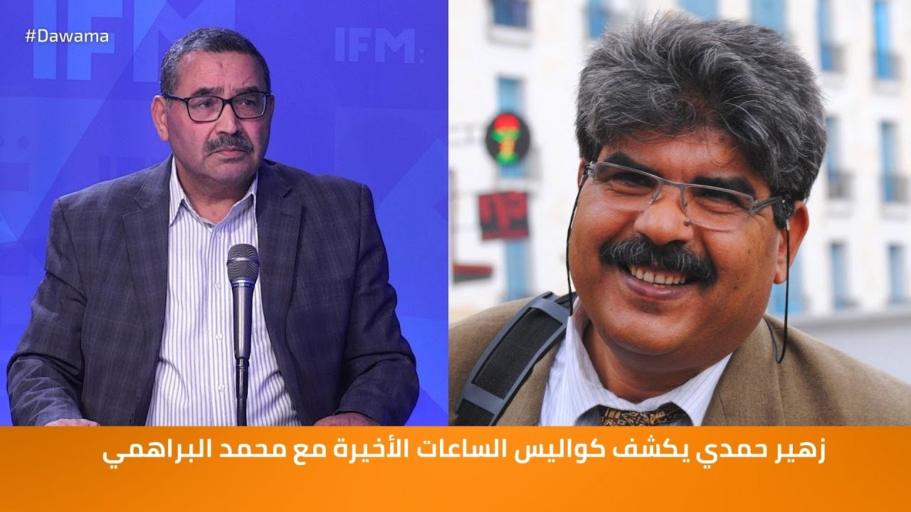 زهير حمدي يكشف كواليس الساعات الأخيرة مع محمد البراهمي