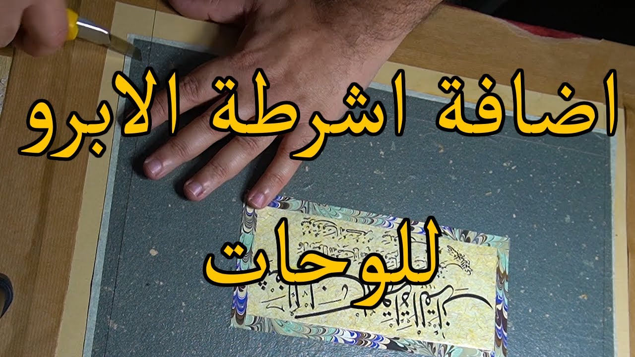 لصق اشرطة الابرو وفتح اللوحة بعد لصقها بالنشا